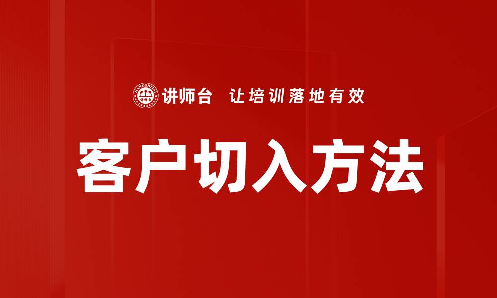 文章客户切入方法的缩略图