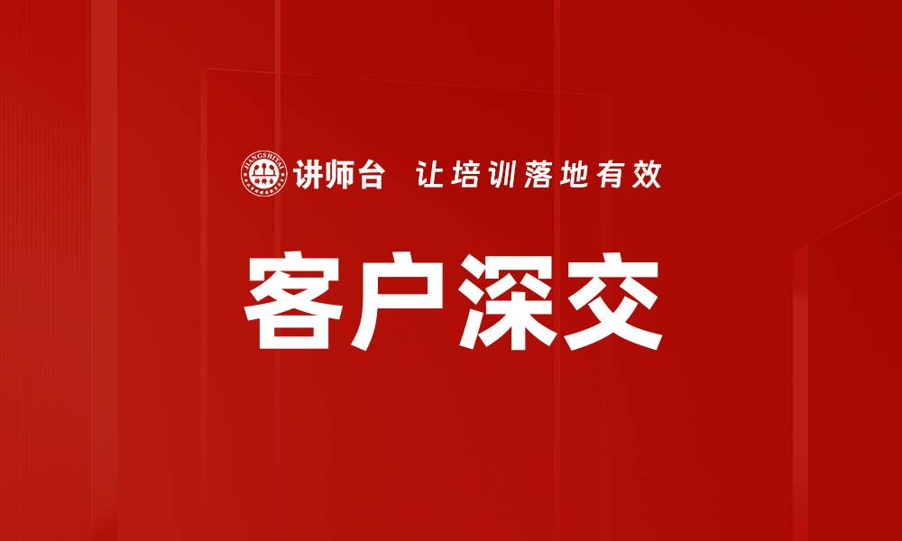 文章客户深交的缩略图