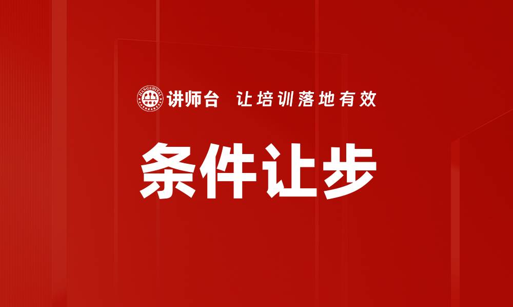 文章条件让步的缩略图