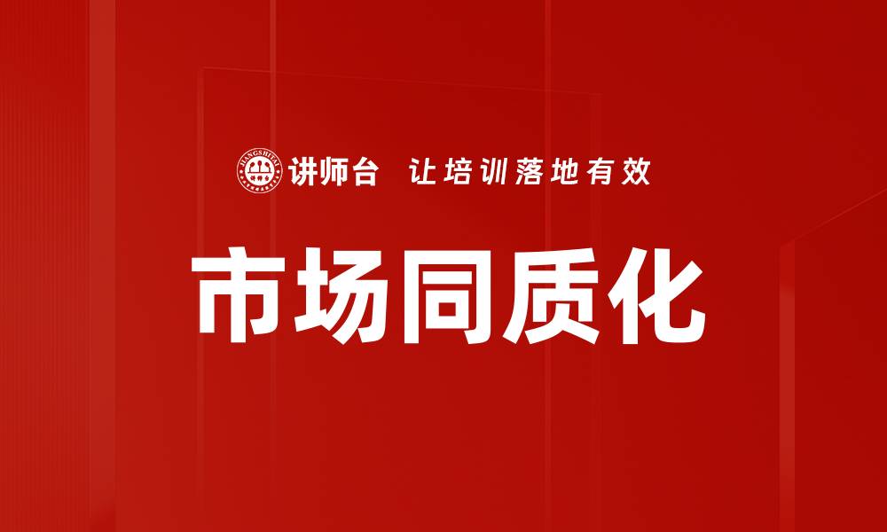 文章市场同质化的缩略图