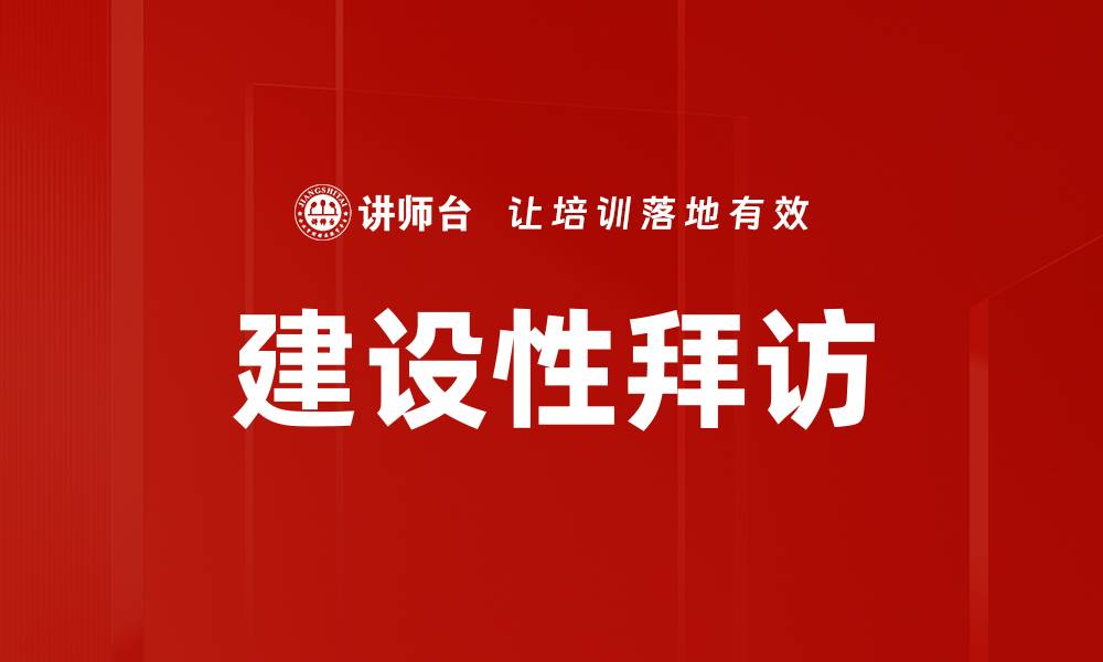 文章建设性拜访的缩略图