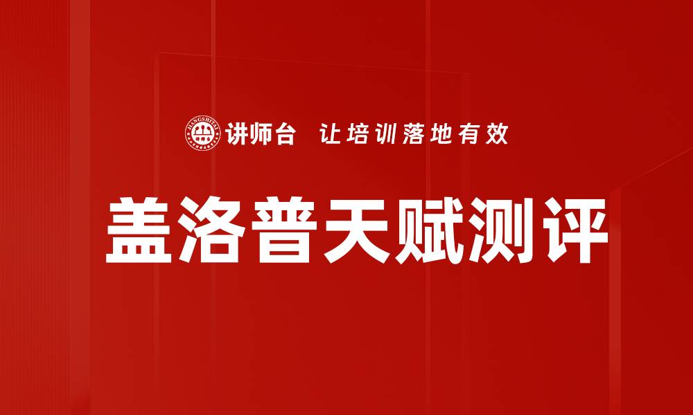 文章 盖洛普天赋测评的缩略图