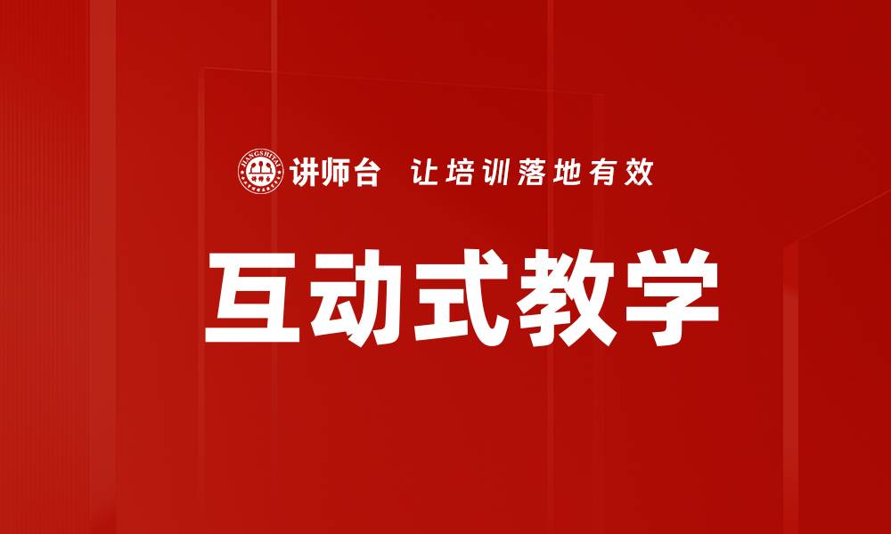 文章 互动式教学的缩略图