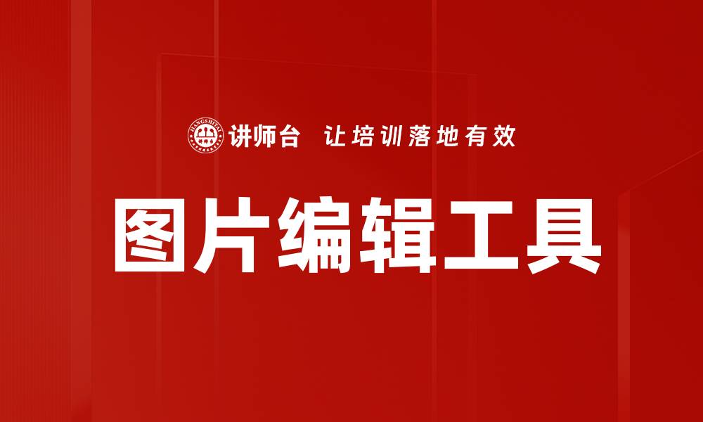文章图片编辑工具的缩略图