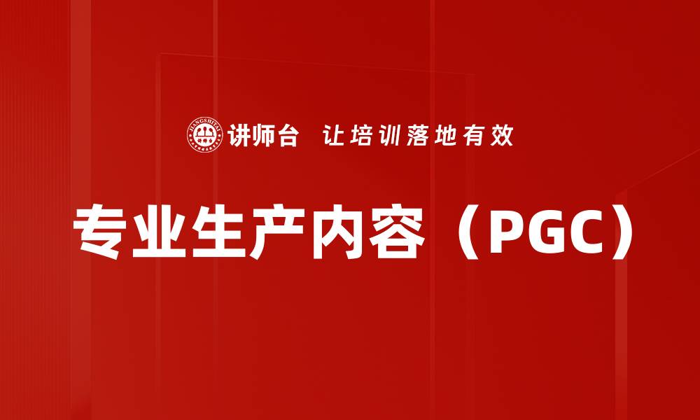 文章专业生产内容（PGC）的缩略图