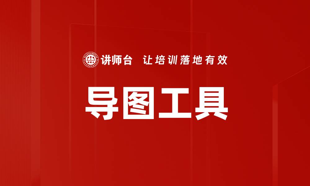 文章导图工具的缩略图