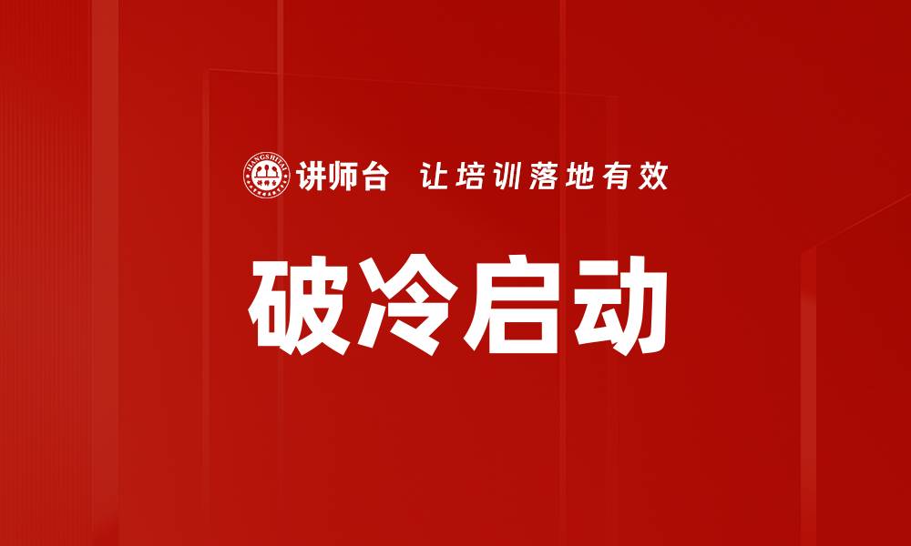 文章破冷启动的缩略图