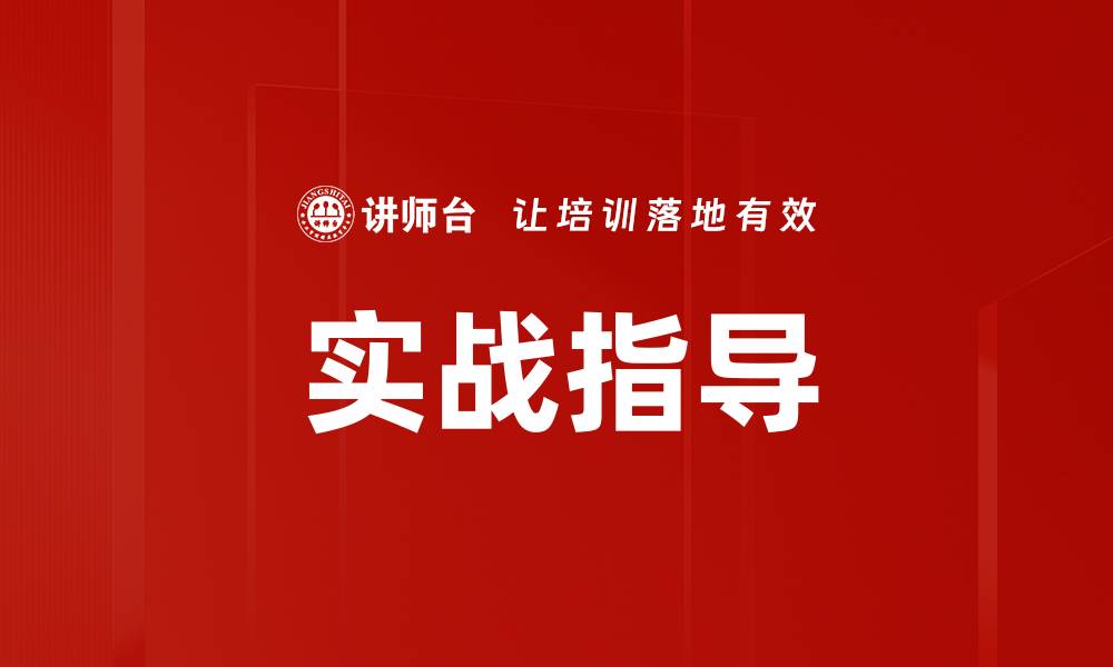 文章实战指导的缩略图