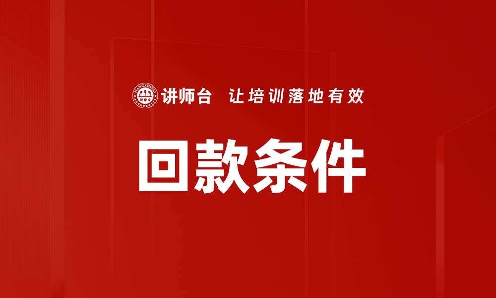 文章回款条件的缩略图