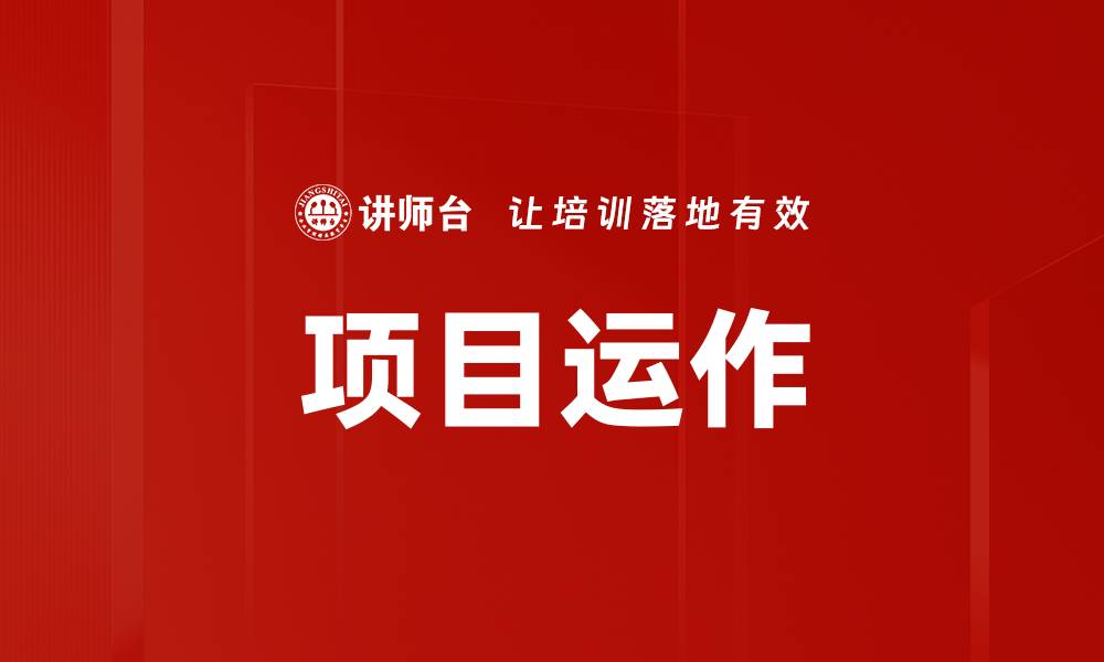 文章项目运作的缩略图