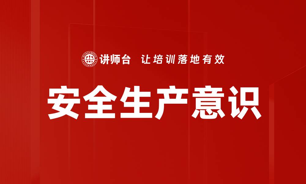 文章安全生产意识的缩略图