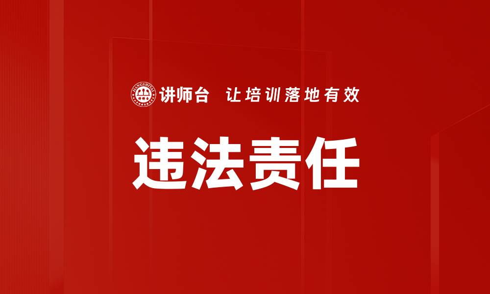 文章违法责任的缩略图