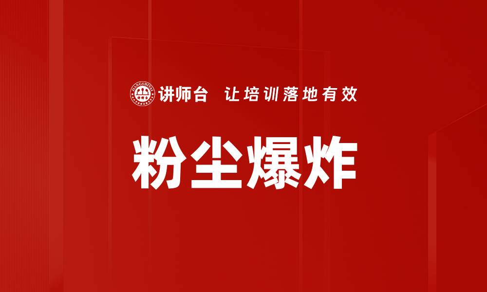 文章粉尘爆炸的缩略图