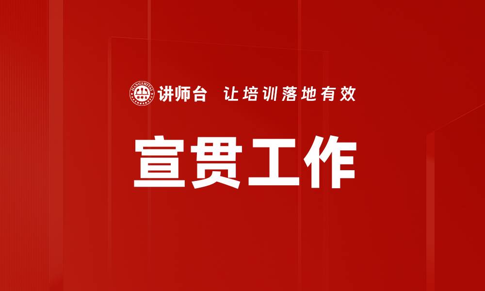 宣贯工作