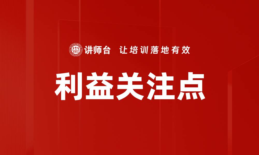 文章利益关注点的缩略图