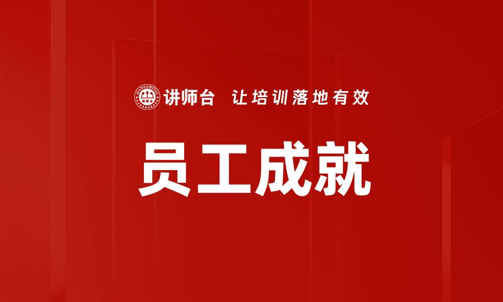 文章员工成就的缩略图