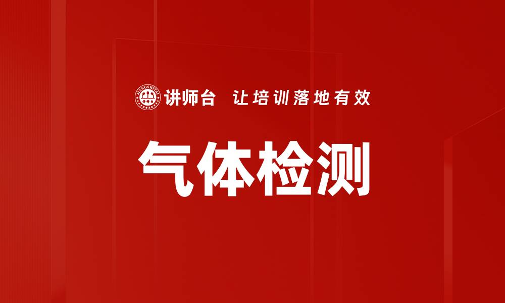 文章气体检测的缩略图