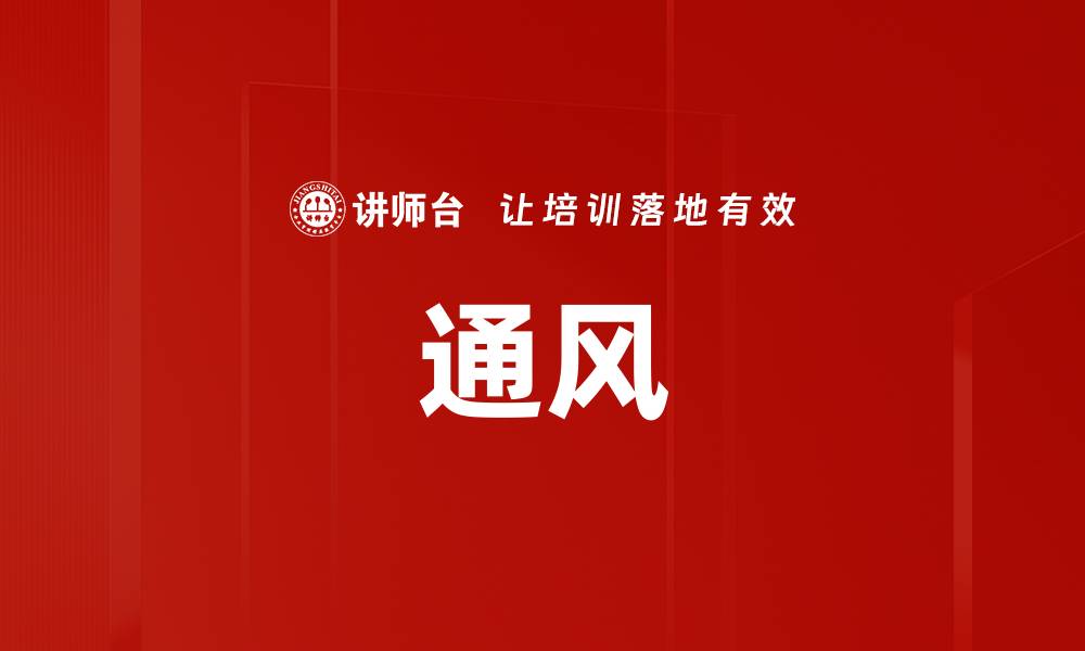 文章通风的缩略图