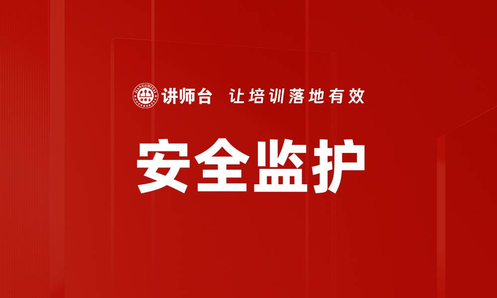 文章安全监护的缩略图