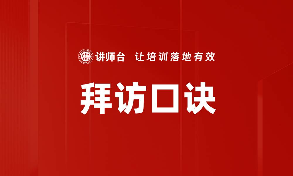 拜访口诀