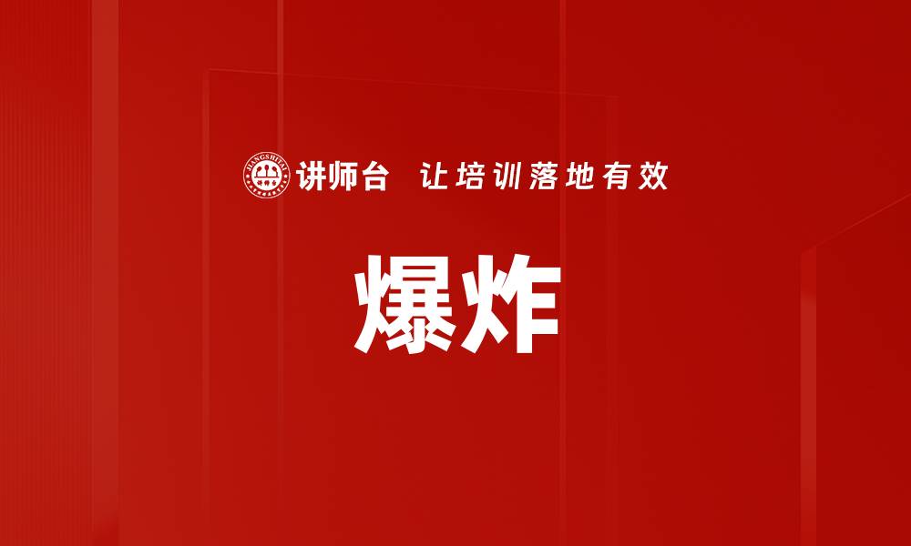 文章爆炸的缩略图