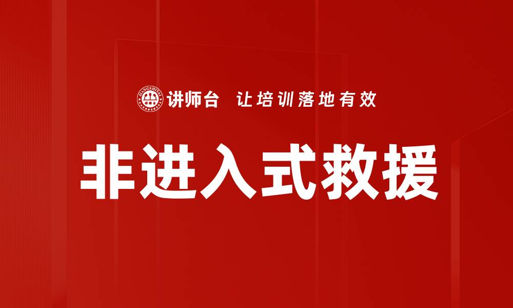 文章非进入式救援的缩略图