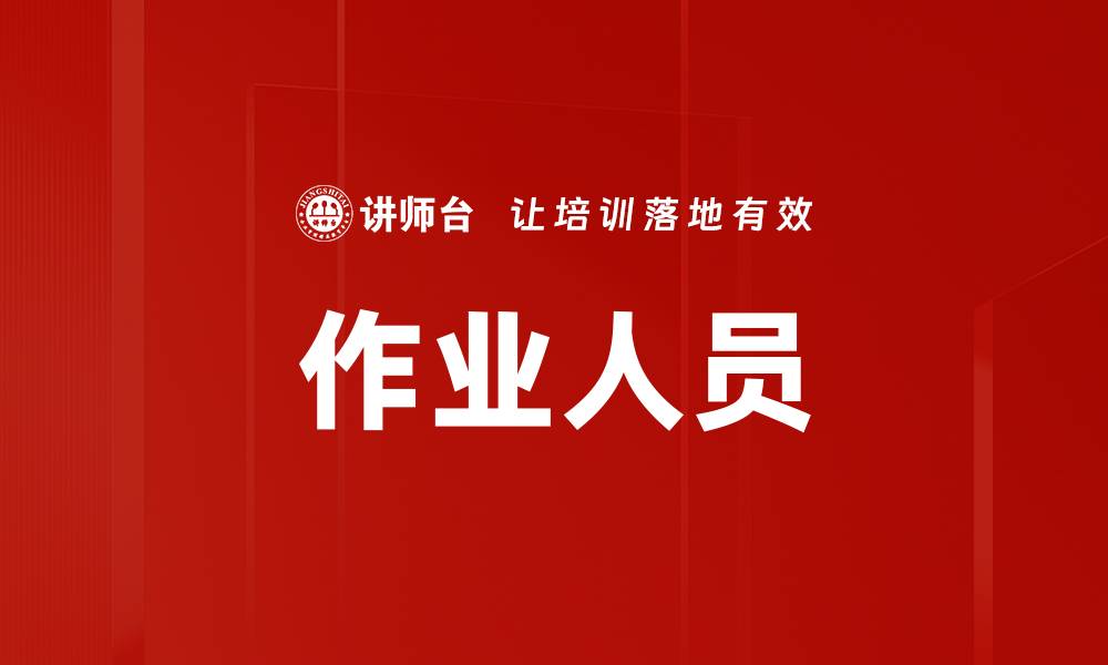 文章作业人员的缩略图