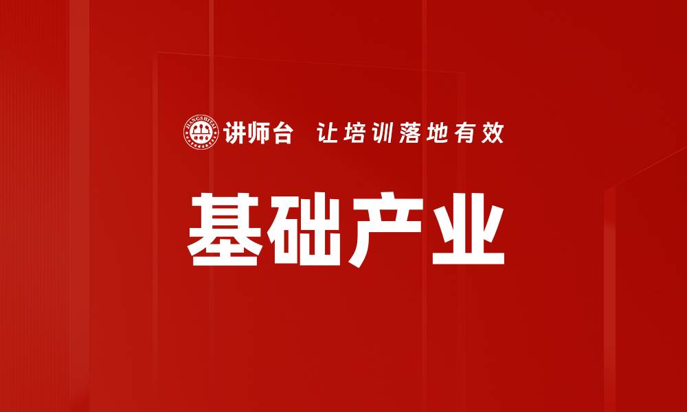 文章基础产业的缩略图