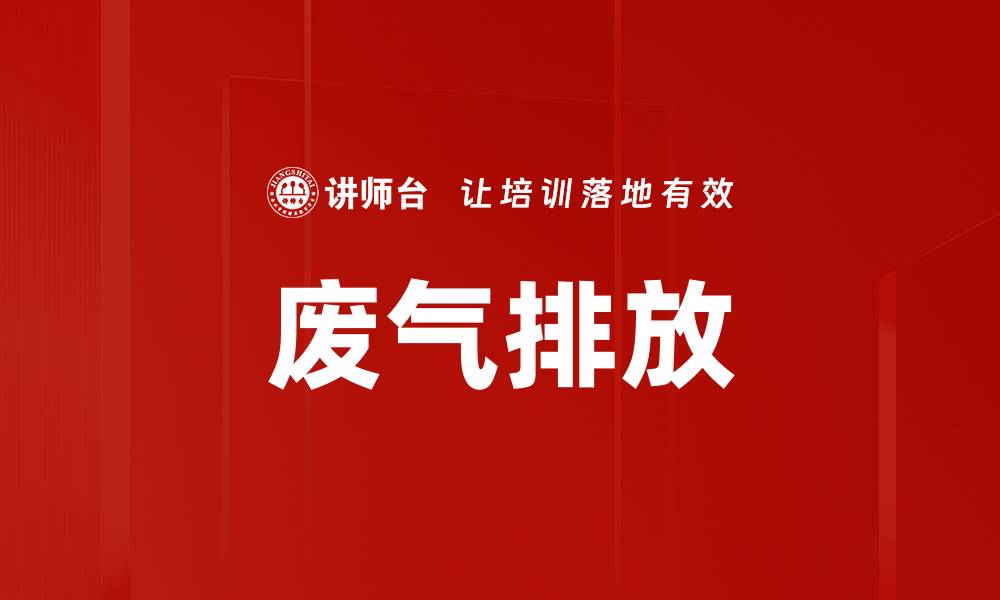文章废气排放的缩略图