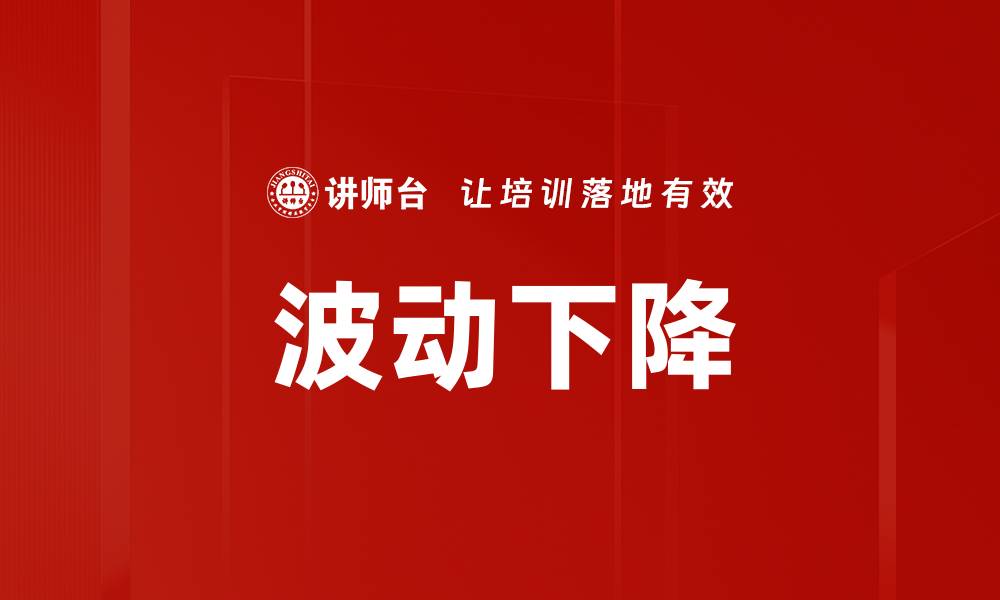 文章波动下降的缩略图