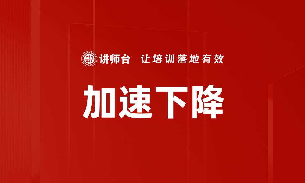文章加速下降的缩略图