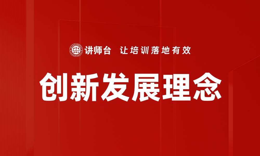 创新发展理念