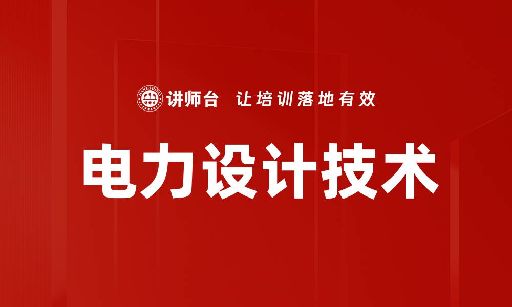 文章电力设计技术的缩略图