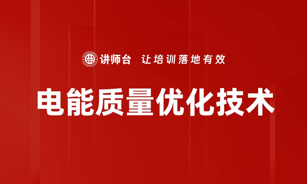 文章电能质量优化技术的缩略图