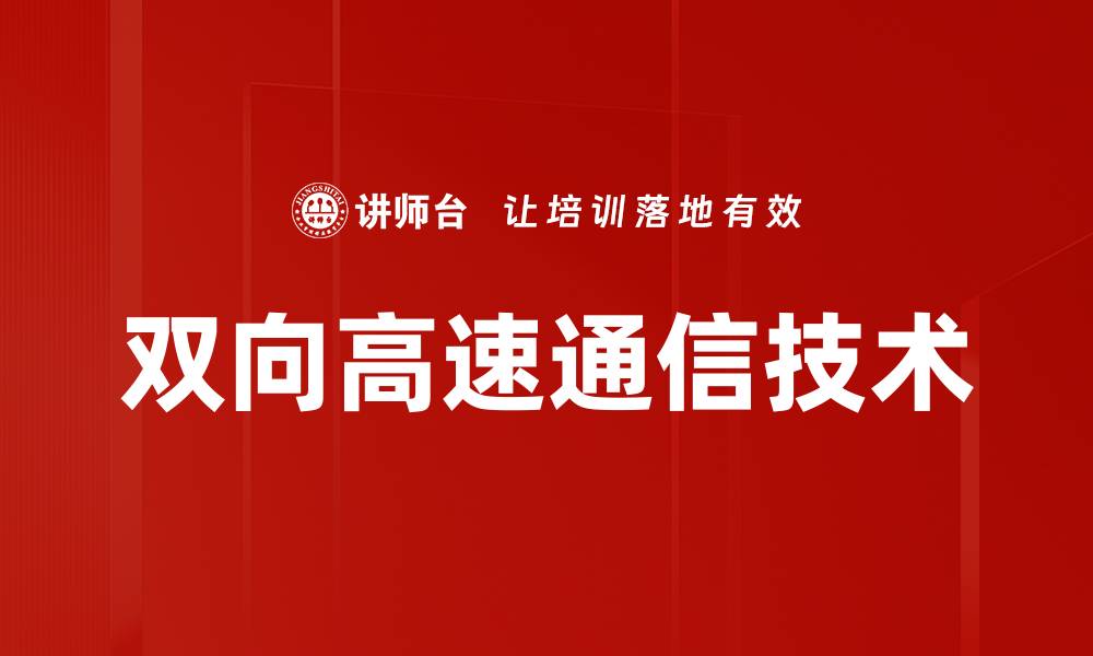 文章双向高速通信技术的缩略图