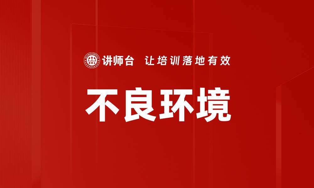 文章不良环境的缩略图