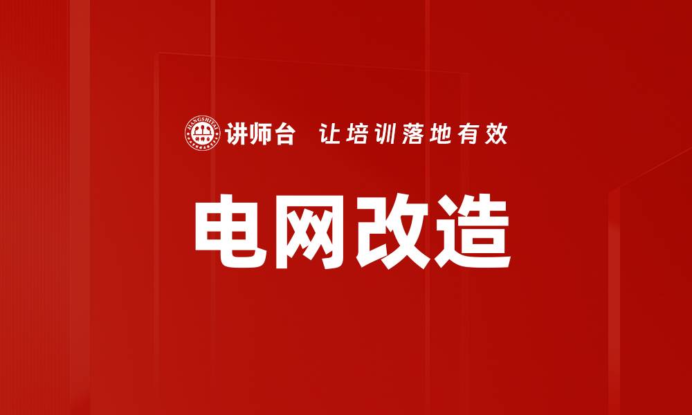 文章电网改造的缩略图