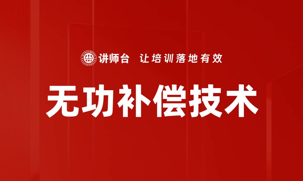 文章无功补偿技术的缩略图