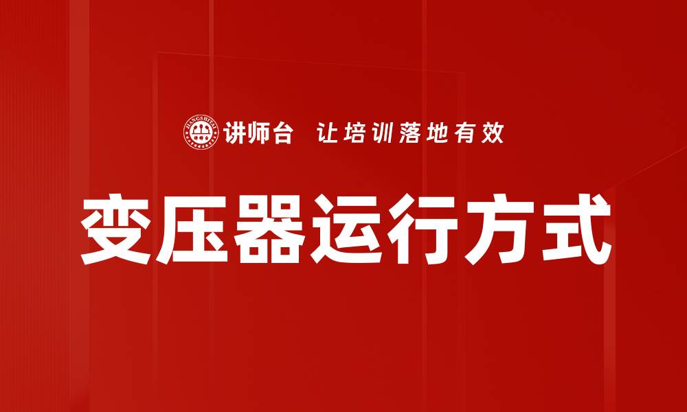 文章变压器运行方式的缩略图