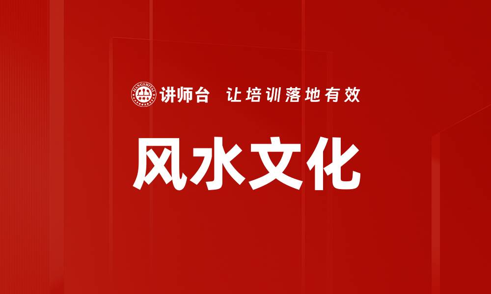 文章风水文化的缩略图