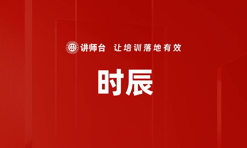 文章时辰的缩略图