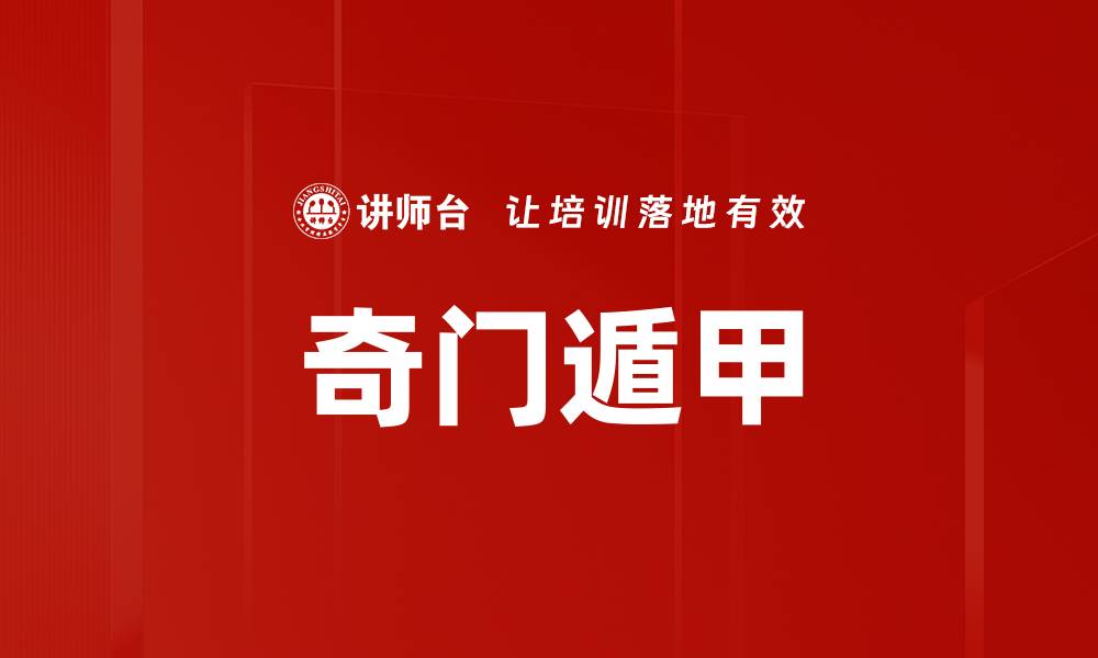 奇门遁甲