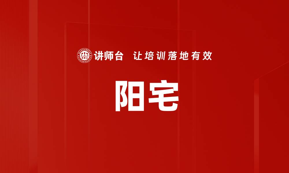 阳宅
