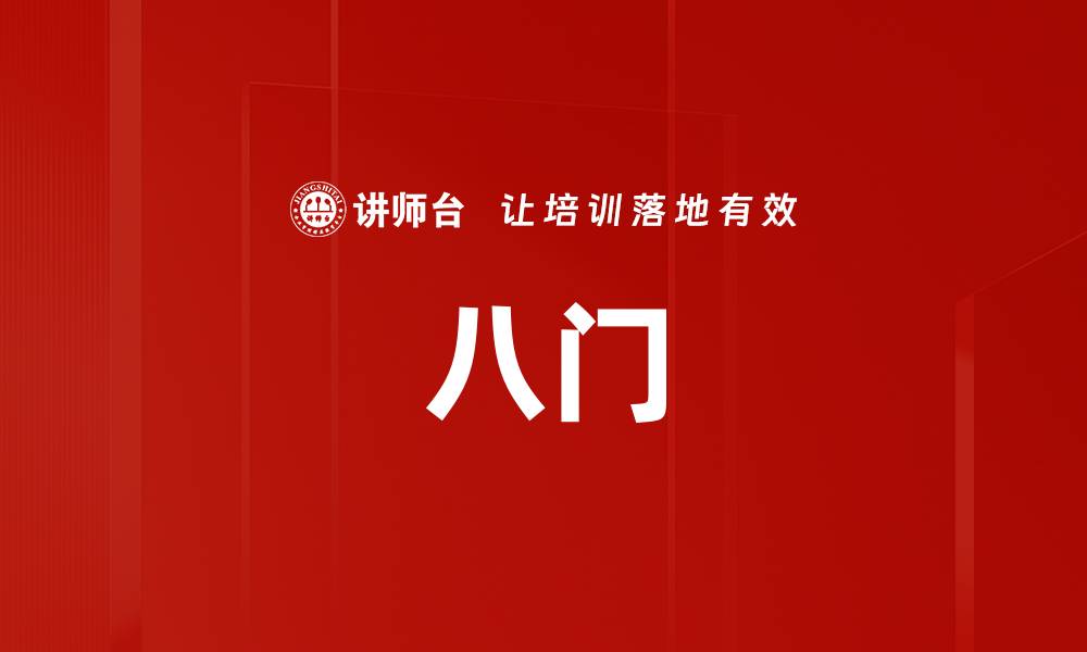 文章八门的缩略图