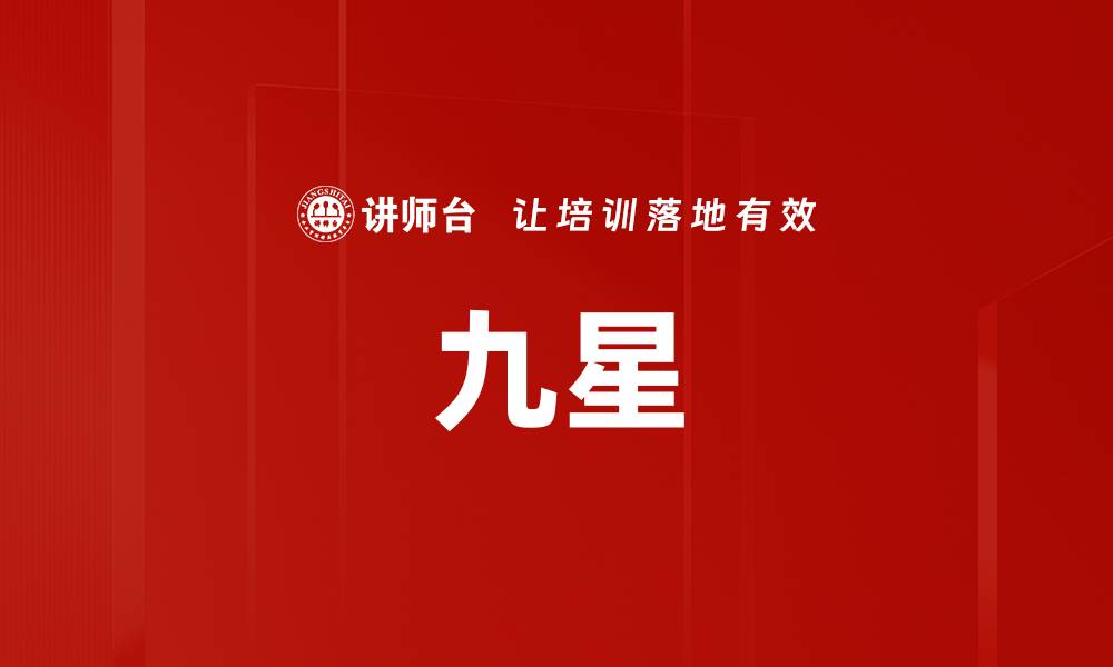 九星