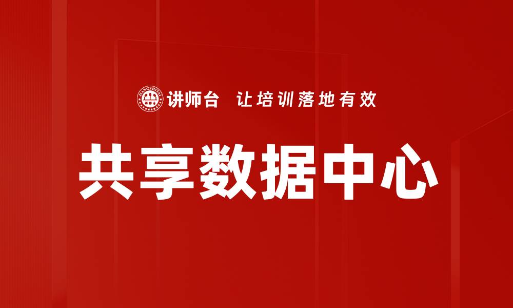 文章共享数据中心的缩略图