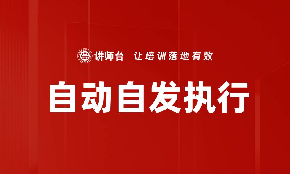 文章自动自发执行的缩略图