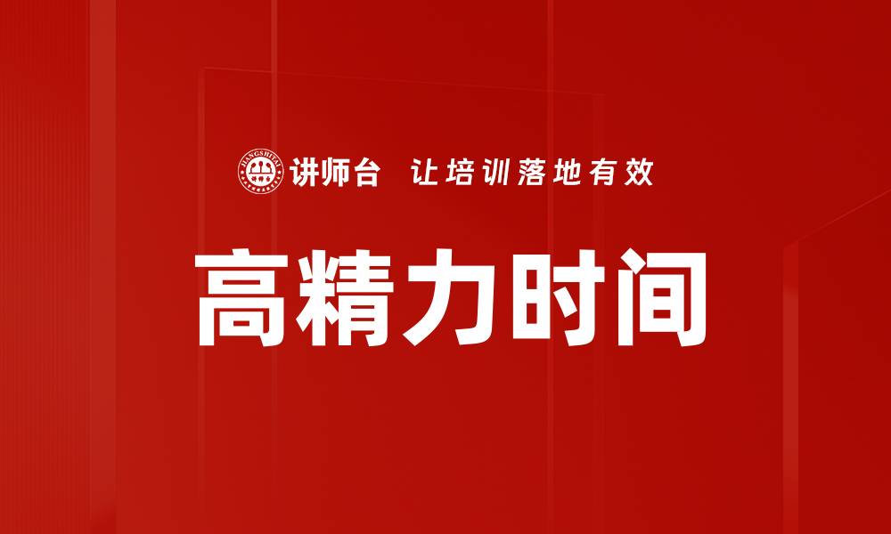 文章高精力时间的缩略图