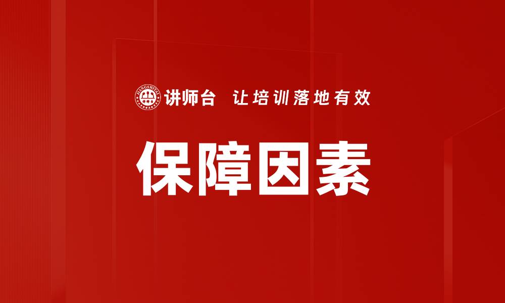 文章保障因素的缩略图