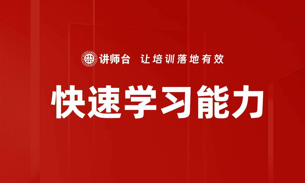 文章 快速学习能力的缩略图
